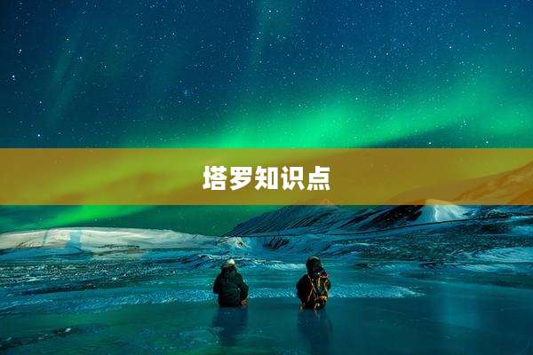 塔罗知识点