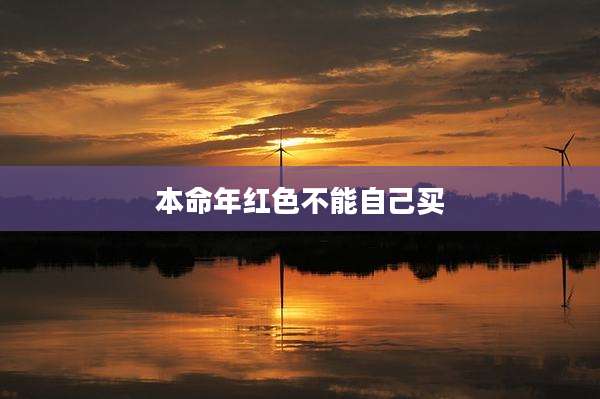 本命年红色不能自己买