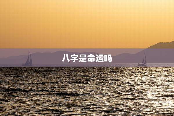 八字是命运吗