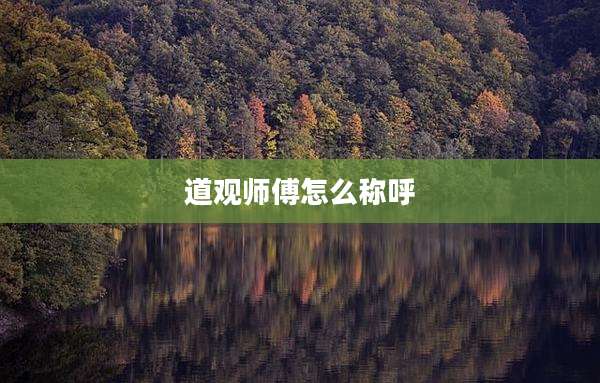 道观师傅怎么称呼