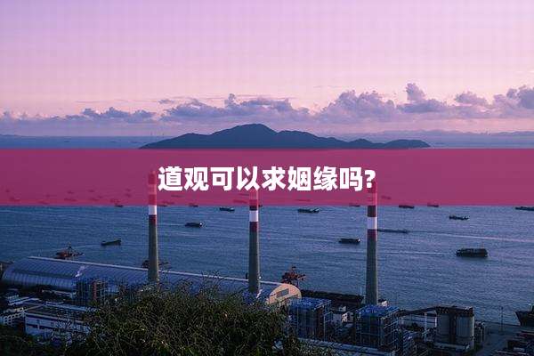 道观可以求姻缘吗?