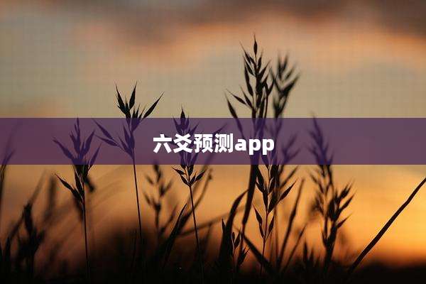 六爻预测app