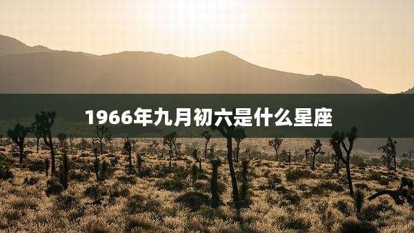 1966年九月初六是什么星座