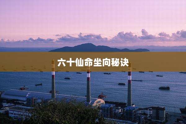 六十仙命坐向秘诀