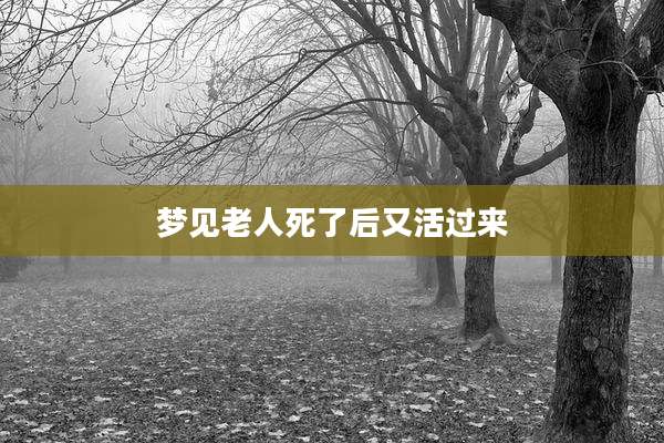 梦见老人死了后又活过来