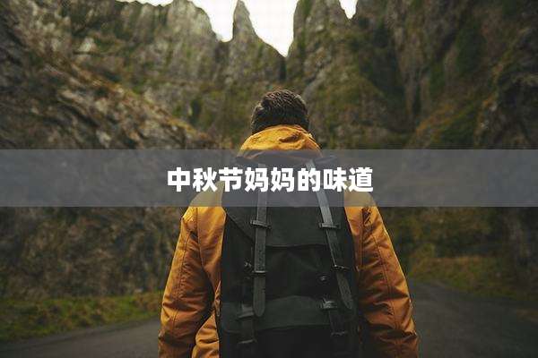 中秋节妈妈的味道