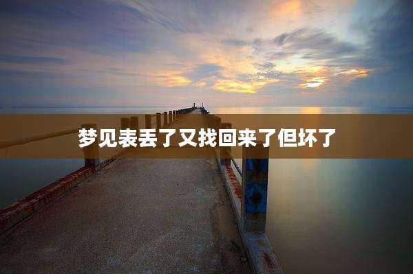 梦见表丢了又找回来了但坏了
