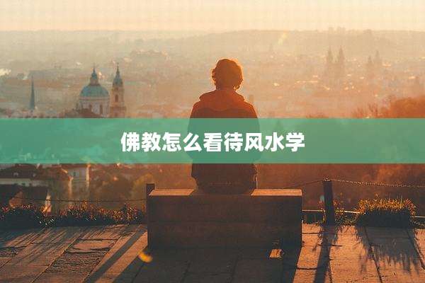 佛教怎么看待风水学