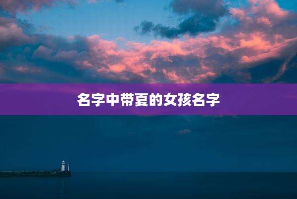 名字中带夏的女孩名字