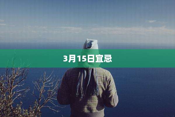 3月15日宜忌