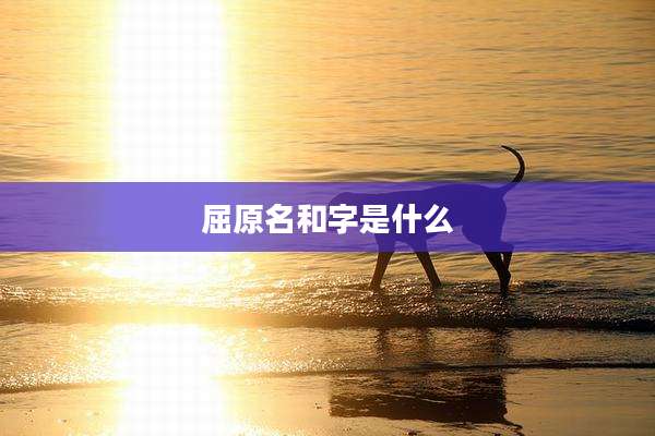 屈原名和字是什么