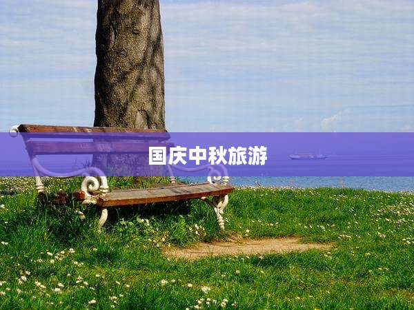 国庆中秋旅游