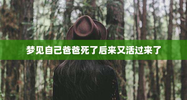梦见自己爸爸死了后来又活过来了