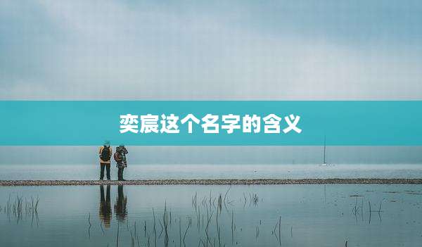 奕宸这个名字的含义