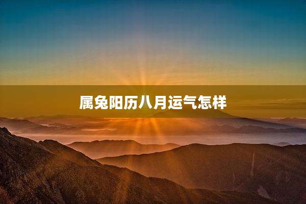 属兔阳历八月运气怎样