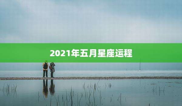 2021年五月星座运程