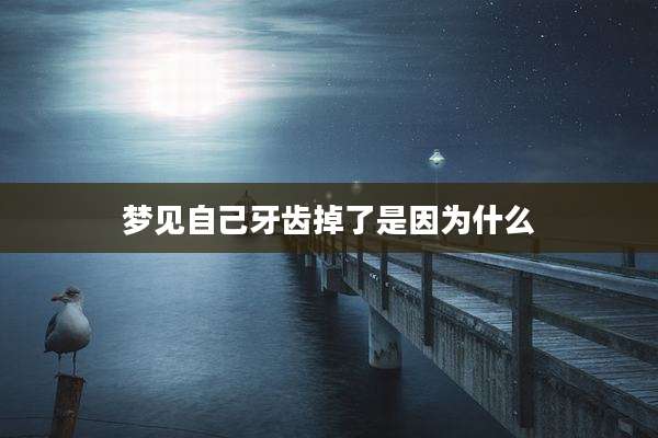 梦见自己牙齿掉了是因为什么