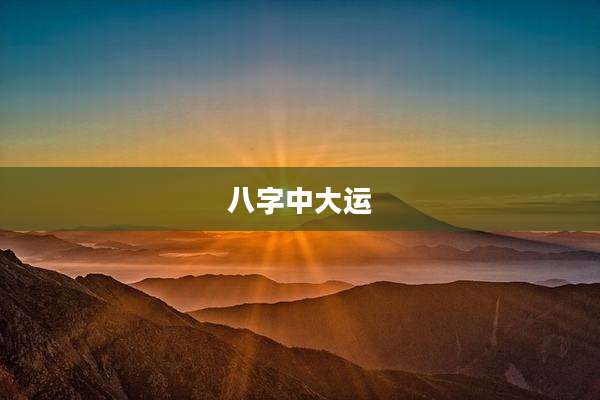 八字中大运