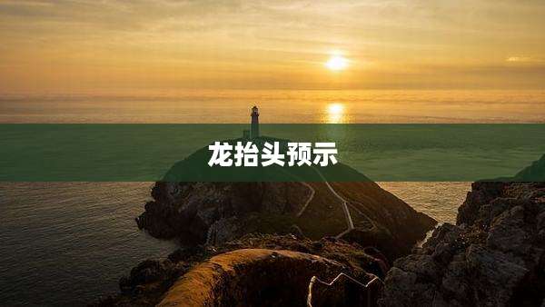 龙抬头预示