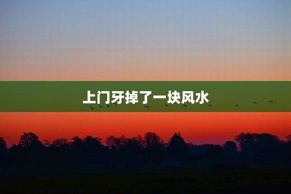 上门牙掉了一块风水
