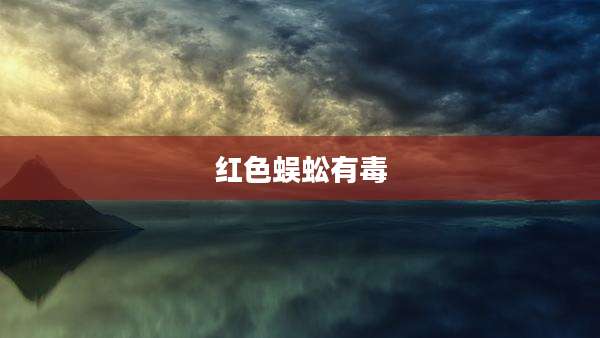 红色蜈蚣有毒