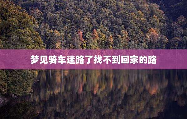 梦见骑车迷路了找不到回家的路