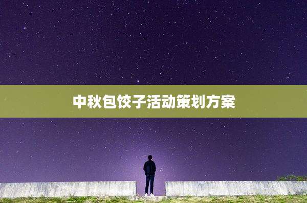 中秋包饺子活动策划方案