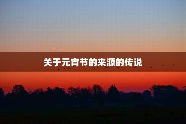 关于元宵节的来源的传说