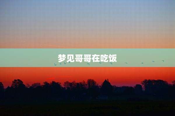 梦见哥哥在吃饭