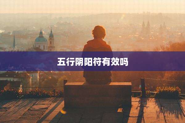 五行阴阳符有效吗
