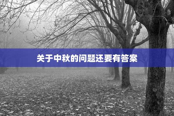 关于中秋的问题还要有答案