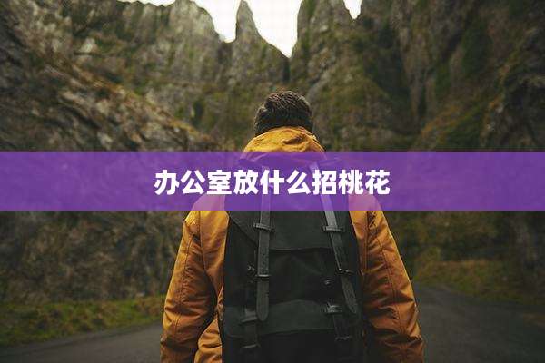 办公室放什么招桃花