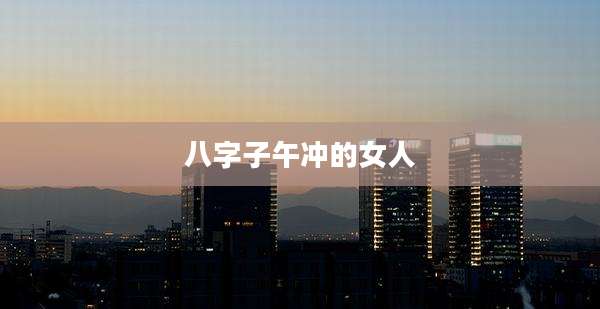 八字子午冲的女人