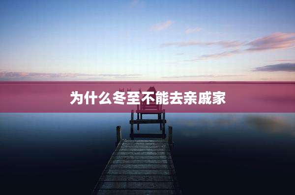 为什么冬至不能去亲戚家
