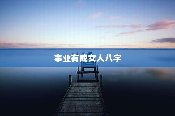 事业有成女人八字