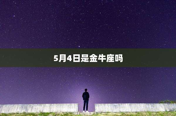5月4日是金牛座吗