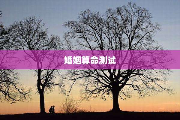 婚姻算命测试