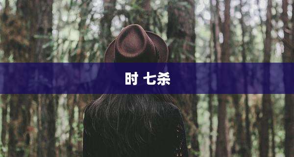 时 七杀