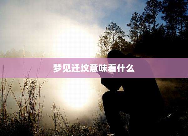 梦见迁坟意味着什么