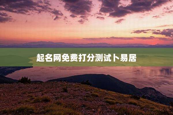 起名网免费打分测试卜易居