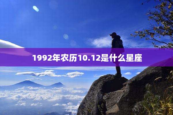 1992年农历10.12是什么星座