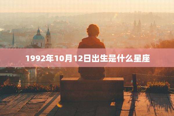 1992年10月12日出生是什么星座