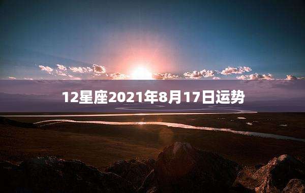 12星座2021年8月17日运势
