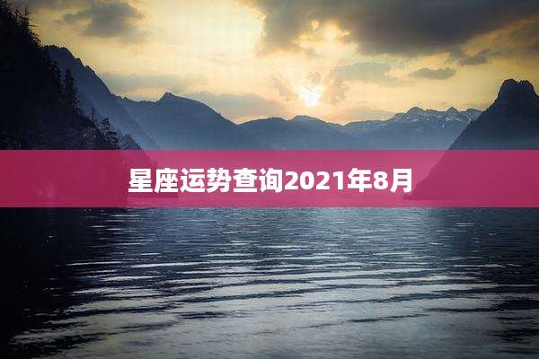 星座运势查询2021年8月