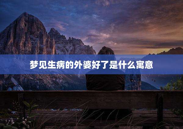 梦见生病的外婆好了是什么寓意
