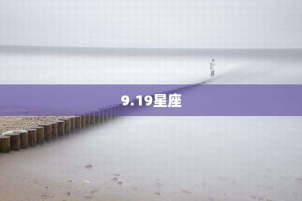 9.19星座