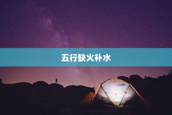 五行缺火补水