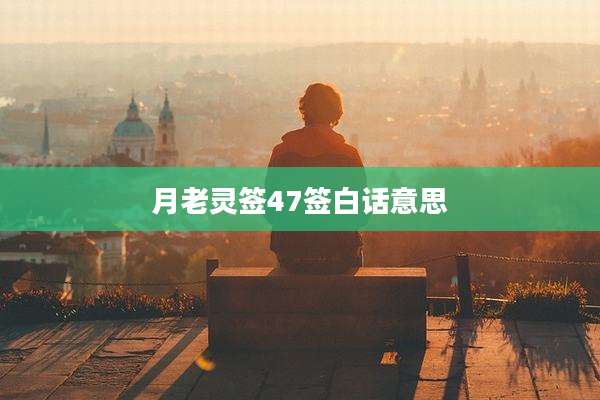 月老灵签47签白话意思