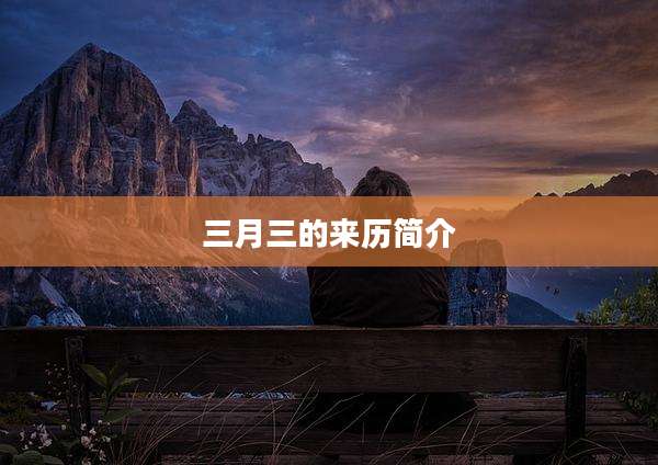 三月三的来历简介