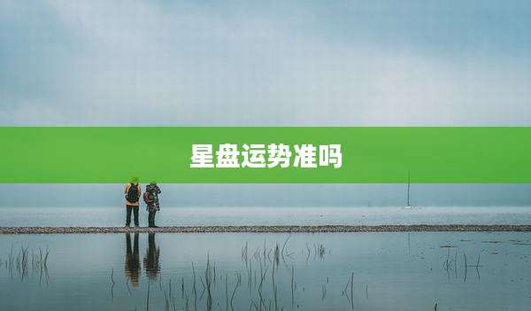 星盘运势准吗